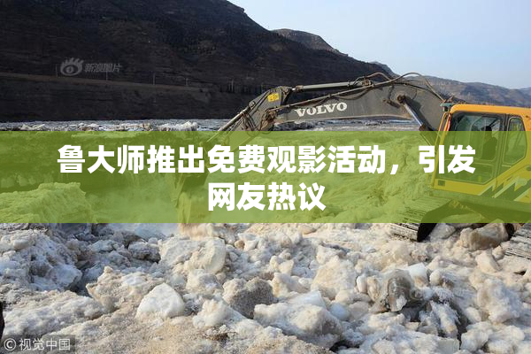 鲁大师推出免费观影活动，引发网友热议