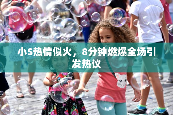 小S热情似火，8分钟燃爆全场引发热议