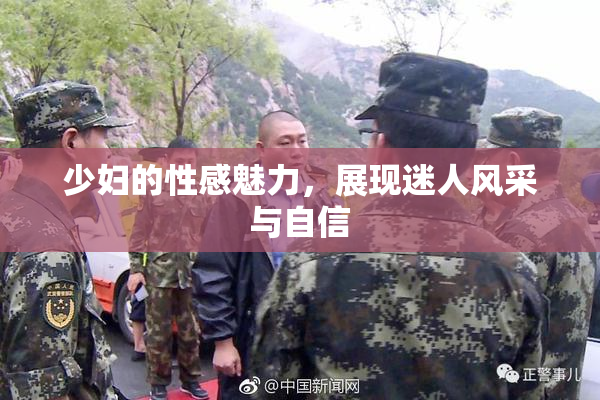 少妇的性感魅力，展现迷人风采与自信