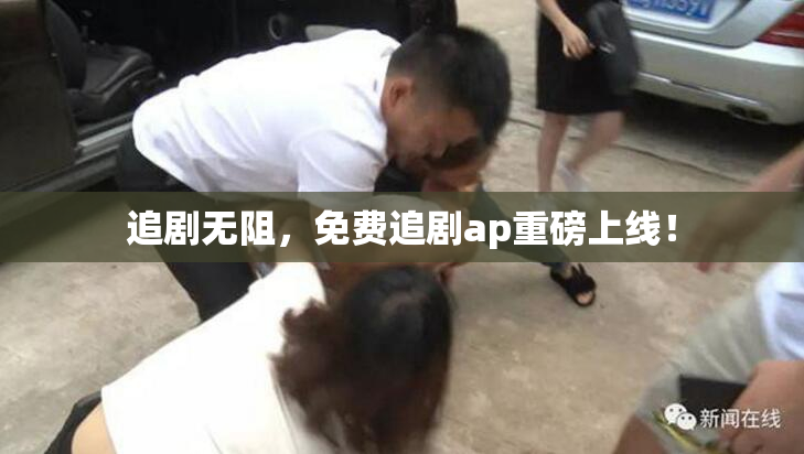 追剧无阻，免费追剧ap重磅上线！