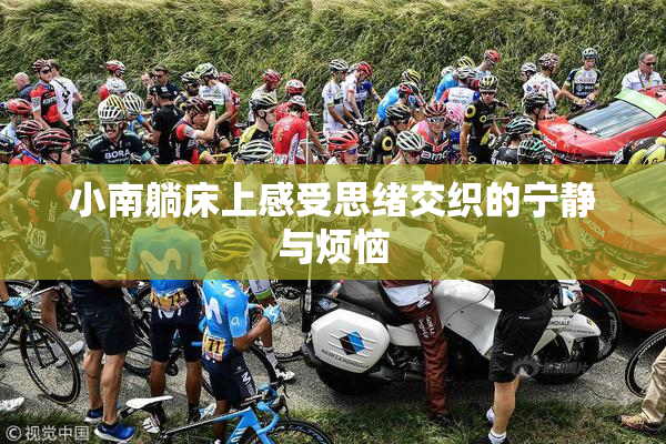 小南躺床上感受思绪交织的宁静与烦恼