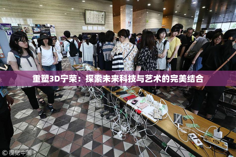 重塑3D宁荣：探索未来科技与艺术的完美结合