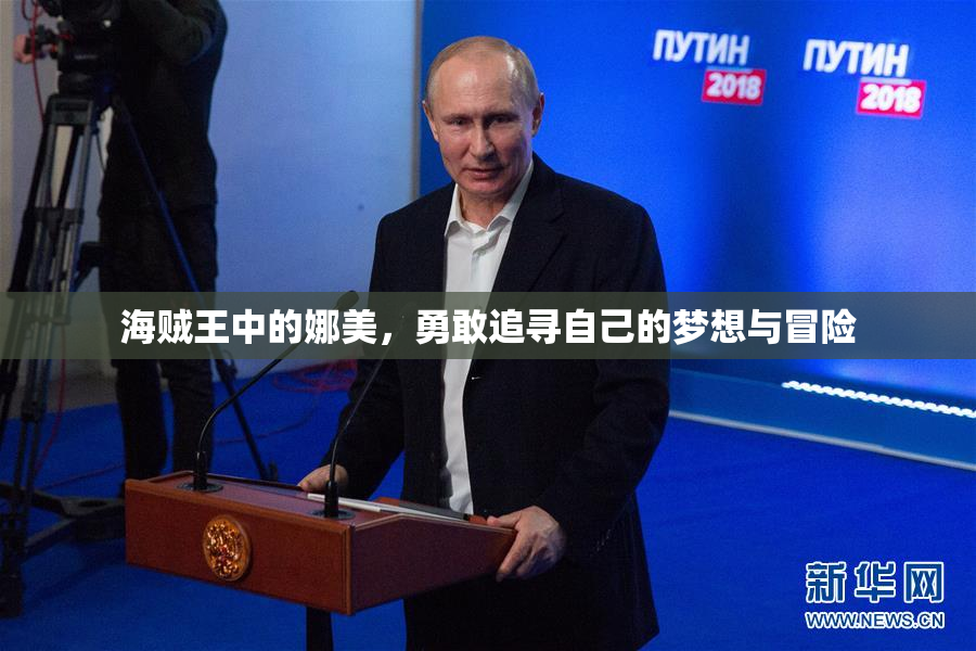 海贼王中的娜美，勇敢追寻自己的梦想与冒险