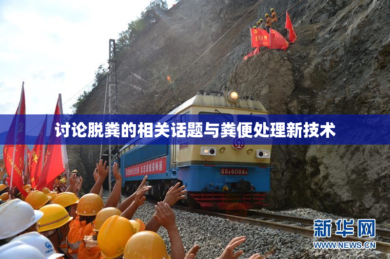 讨论脱粪的相关话题与粪便处理新技术