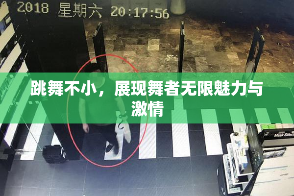 跳舞不小，展现舞者无限魅力与激情