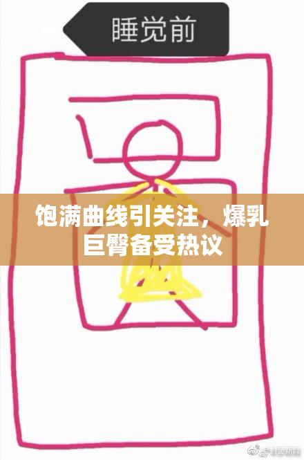 饱满曲线引关注，爆乳巨臀备受热议