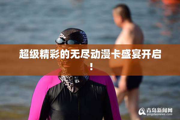 超级精彩的无尽动漫卡盛宴开启！