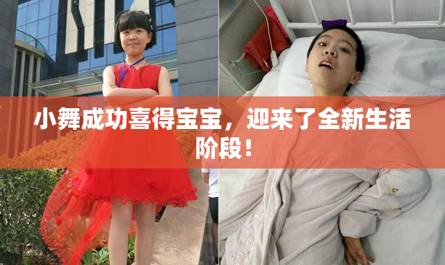 小舞成功喜得宝宝，迎来了全新生活阶段！