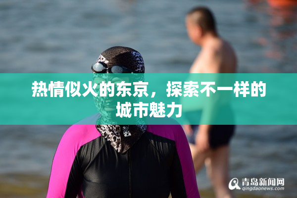 热情似火的东京，探索不一样的城市魅力