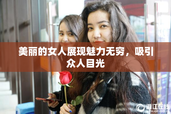 美丽的女人展现魅力无穷，吸引众人目光