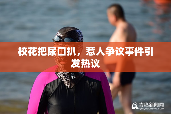 校花把尿口扒，惹人争议事件引发热议