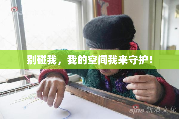 别碰我，我的空间我来守护！