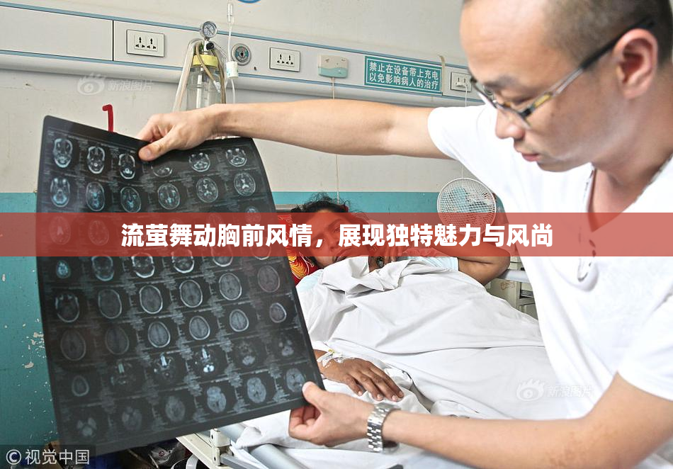 流萤舞动胸前风情，展现独特魅力与风尚
