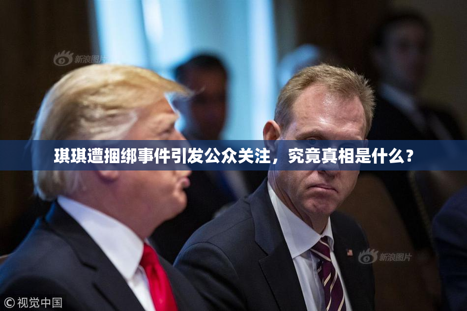 琪琪遭捆绑事件引发公众关注，究竟真相是什么？