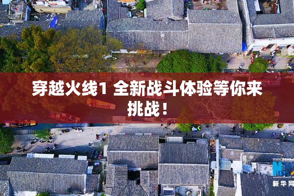 穿越火线1 全新战斗体验等你来挑战！