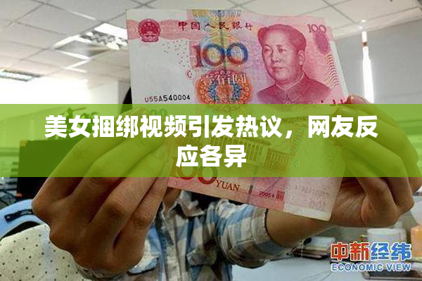 美女捆绑视频引发热议，网友反应各异