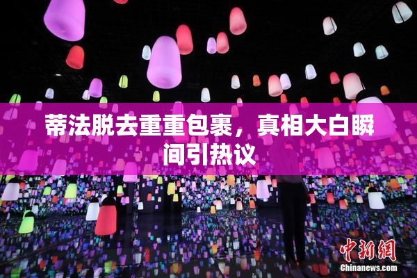 蒂法脱去重重包裹，真相大白瞬间引热议