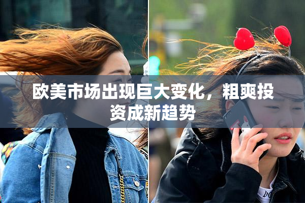 欧美市场出现巨大变化，粗爽投资成新趋势