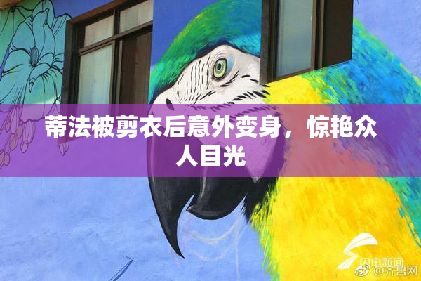 蒂法被剪衣后意外变身，惊艳众人目光