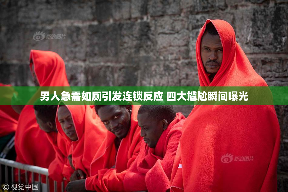 男人急需如厕引发连锁反应 四大尴尬瞬间曝光
