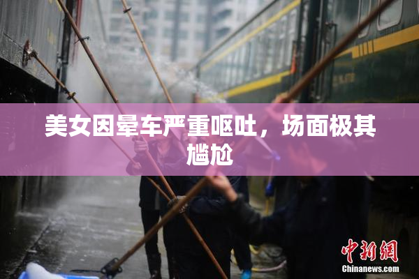 美女因晕车严重呕吐，场面极其尴尬