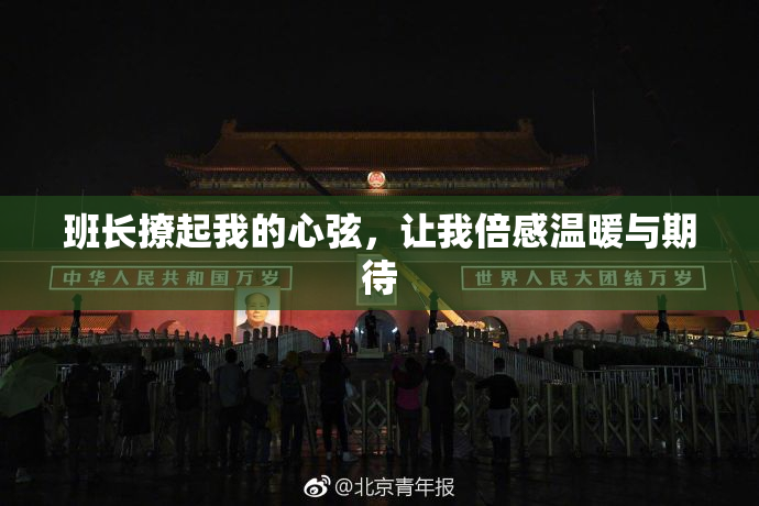 班长撩起我的心弦，让我倍感温暖与期待