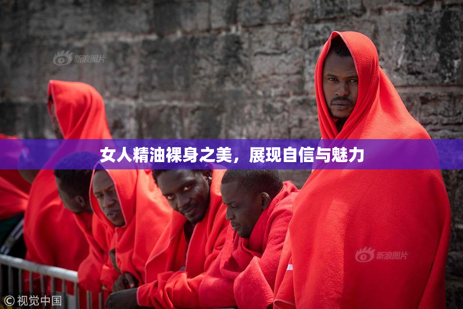 女人精油裸身之美，展现自信与魅力