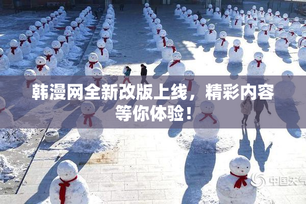 韩漫网全新改版上线，精彩内容等你体验！