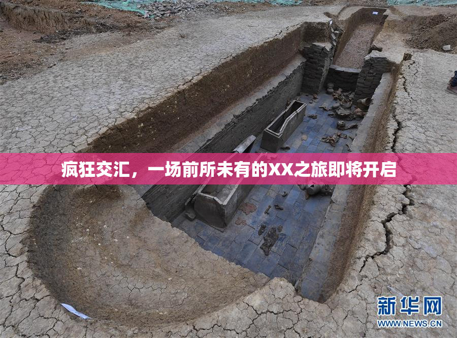 疯狂交汇，一场前所未有的XX之旅即将开启