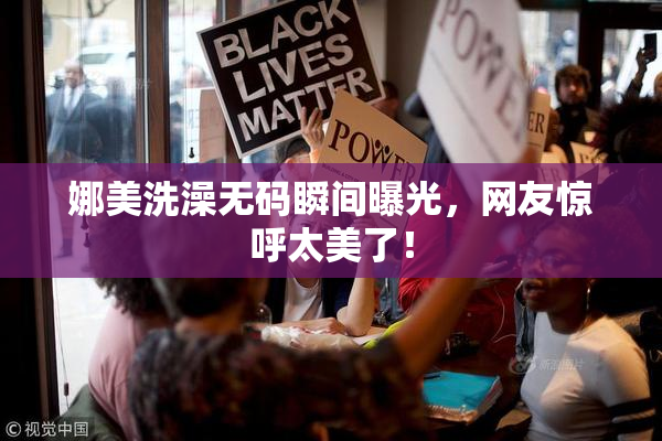 娜美洗澡无码瞬间曝光，网友惊呼太美了！