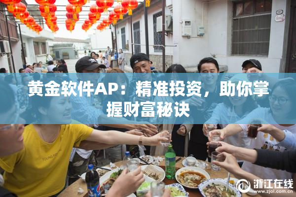 黄金软件AP：精准投资，助你掌握财富秘诀