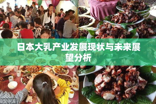 日本大乳产业发展现状与未来展望分析