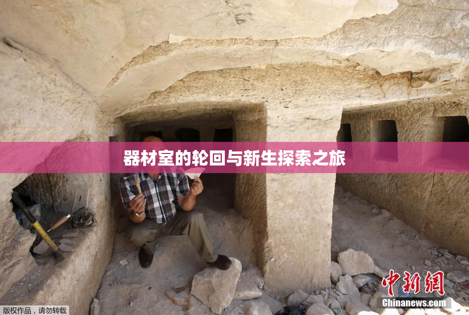 器材室的轮回与新生探索之旅