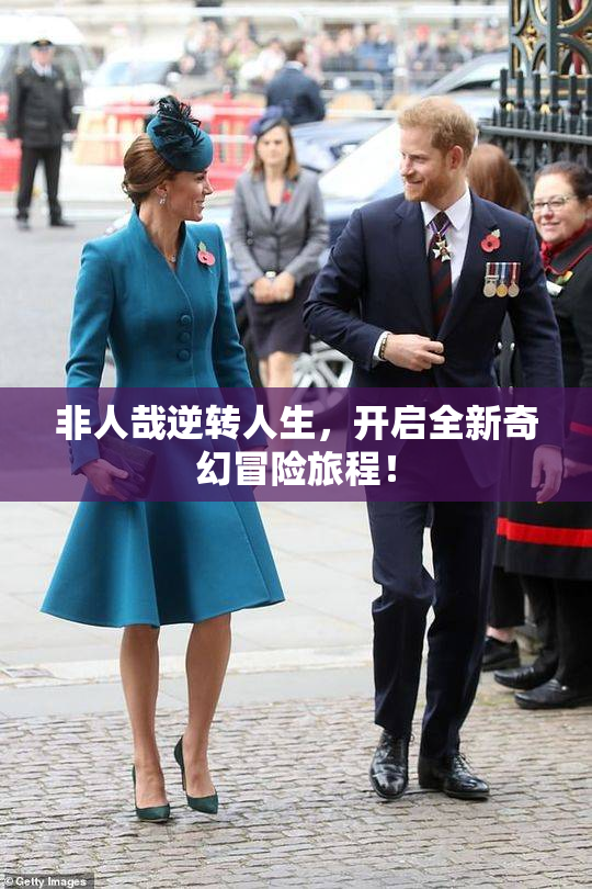非人哉逆转人生，开启全新奇幻冒险旅程！