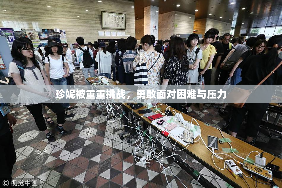 珍妮被重重挑战，勇敢面对困难与压力