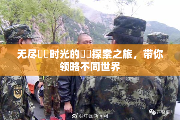 无尽❌‌时光的❌‌探索之旅，带你领略不同世界