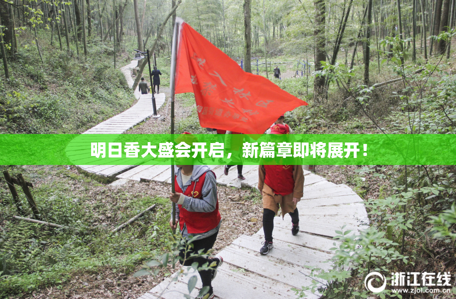 明日香大盛会开启，新篇章即将展开！