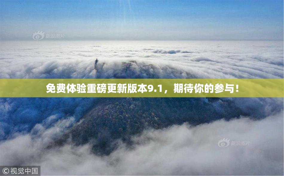 免费体验重磅更新版本9.1，期待你的参与！