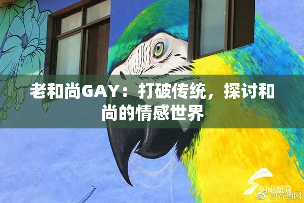 老和尚GAY：打破传统，探讨和尚的情感世界