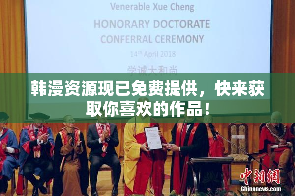 韩漫资源现已免费提供，快来获取你喜欢的作品！
