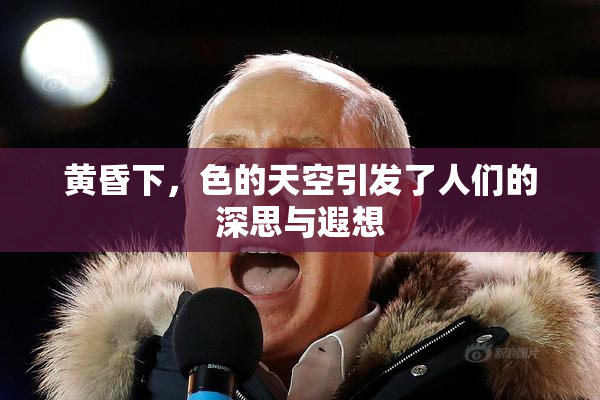 黄昏下，色的天空引发了人们的深思与遐想