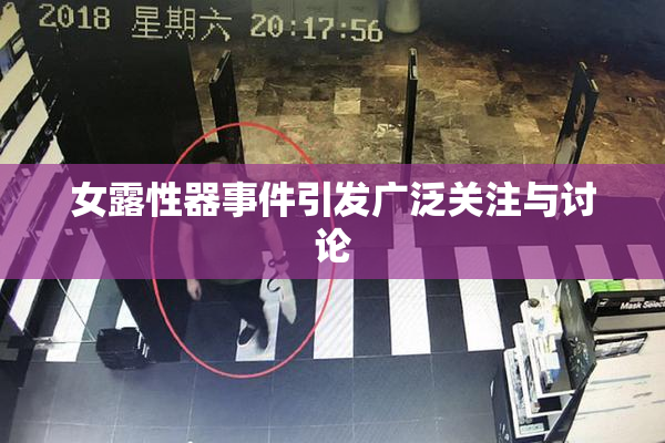 女露性器事件引发广泛关注与讨论