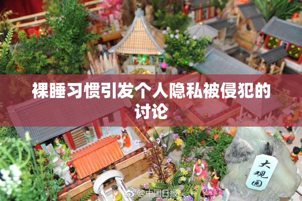 裸睡习惯引发个人隐私被侵犯的讨论