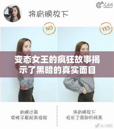 变态女王的疯狂故事揭示了黑暗的真实面目