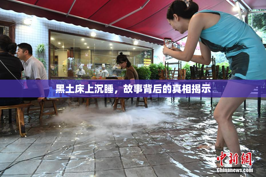 黑土床上沉睡，故事背后的真相揭示