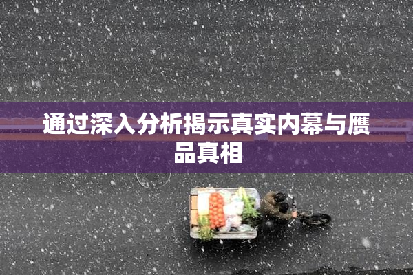 通过深入分析揭示真实内幕与赝品真相