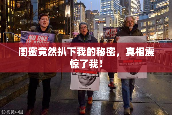 闺蜜竟然扒下我的秘密，真相震惊了我！