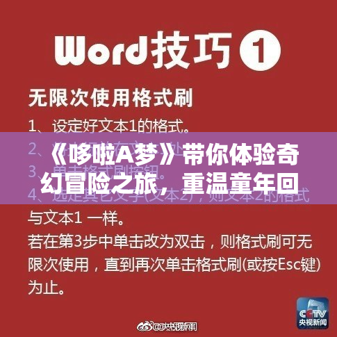《哆啦A梦》带你体验奇幻冒险之旅，重温童年回忆