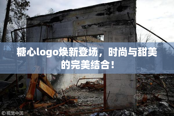 糖心logo焕新登场，时尚与甜美的完美结合！