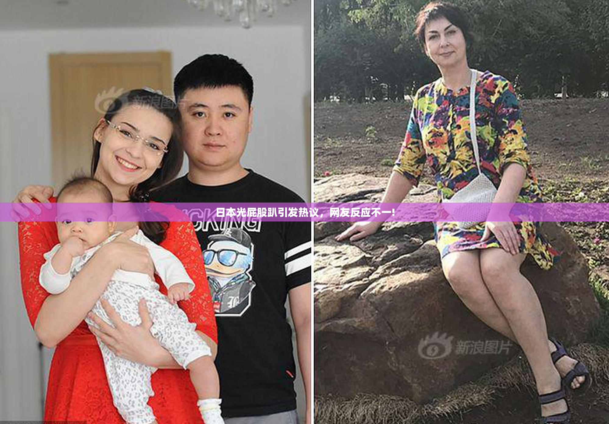 日本光屁股趴引发热议，网友反应不一!